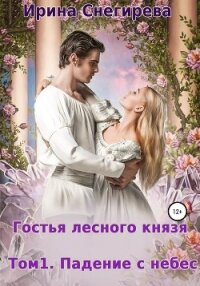 Гостья лесного князя. Падение с небес. Том 1 - Снегирева Ирина "Ири.С"
