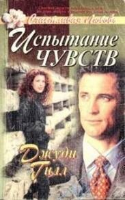Испытание чувств - Джил (Гилл) Джуди