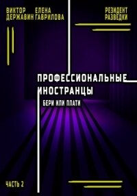 Профессиональные иностранцы. Часть 2. Бери или плати - Державин Виктор
