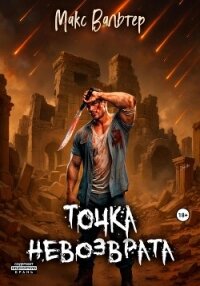 Точка невозврата - Вальтер Макс