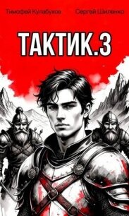 Тактик 3 (СИ) - Кулабухов Тимофей "Varvar"