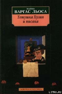 Тетушка Хулия и писака - Льоса Марио Варгас