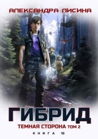 Темная сторона. Том 2 (СИ) - Лисина Александра