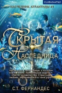 Скрытая наследница (ЛП) - Фернандес С. Т.