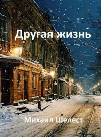 Другая жизнь. Назад в СССР-3 (СИ) - Шелест Михаил Васильевич
