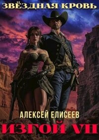Звездная Кровь. Изгой VII (СИ) - Елисеев Алексей Станиславович
