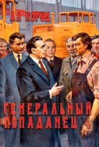 Генеральный попаданец 4 (СИ) - Коруд Ал