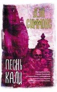 Песнь Кали - Симмонс Дэн