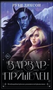 Варвар-пришелец - Диксон Руби