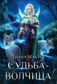 Судьба-волчица (СИ) - Макуш Тиана
