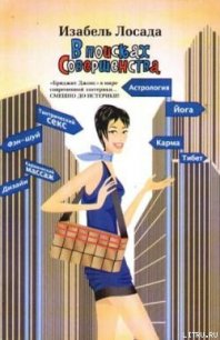 В поисках Совершенства - Лосада Изабель