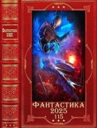 "Фантастика 2025-115". Компиляция. Книги 1-27 (СИ) - Янковский Дмитрий Валентинович