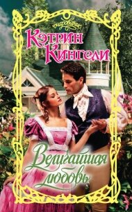 Величайшая любовь - Кингсли Кэтрин