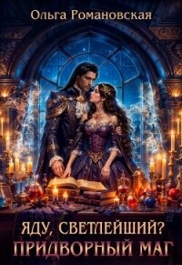 Яду, светлейший? Придворный маг - Романовская Ольга