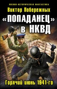 «Попаданец» в НКВД. Горячий июнь 1941-го - Побережных Виктор