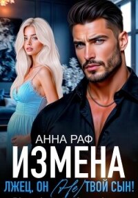Измена. Лжец, он (не) твой сын&#33; - Раф Анна