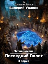 Эксперимент. Книга 2. Последний Оплот. Серия 3 - Увалов Валерий
