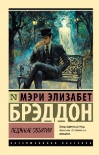 Ледяные объятия - Брэддон Мэри Элизабет