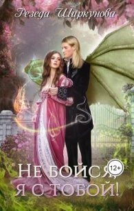 Не бойся, я с тобой&#33; (СИ) - Ширкунова Резеда