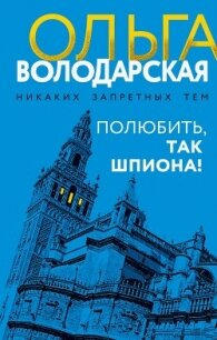Полюбить, так шпиона&#33; - Володарская Ольга Геннадьевна