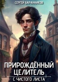 С чистого листа (СИ) - Баранников Сергей