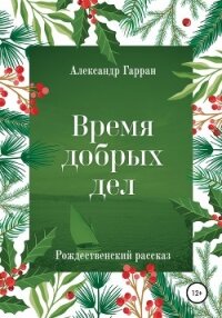 Время добрых дел. Рождественский рассказ - Александр Гарран