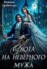 Охота на неверного мужа (СИ) - Серебрянская Виктория