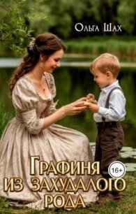 Графиня из захудалого рода (СИ) - Шах Ольга