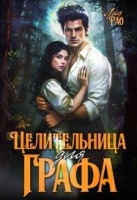 Целительница для графа (СИ) - Рао Лия