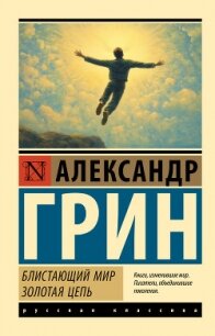 Блистающий мир. Золотая цепь - Грин Александр Степанович