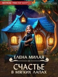 Счастье в мягких лапах (СИ) - Милая Елена
