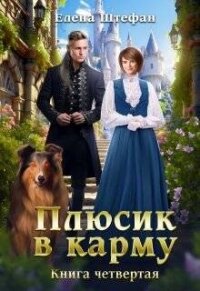 Плюсик в карму. Книга четвертая (СИ) - Штефан Елена