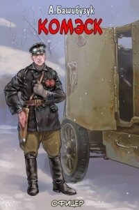 Комэск (СИ) - Башибузук Александр