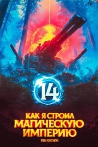 Как я строил магическую империю 14 (СИ) - Зубов Константин