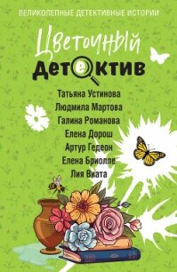 Цветочный детектив - Бриолле Елена