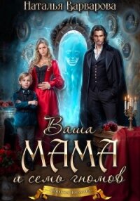 Ваша мама и семь гномов - Варварова Наталья