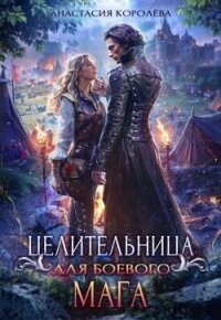 Целительница для боевого мага (СИ) - Королева Анастасия Юрьевна