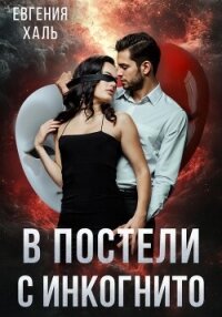 В постели с инкогнито - Халь Евгения