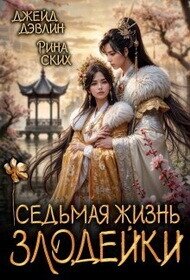 Седьмая жизнь злодейки (СИ) - Дэвлин Джейд