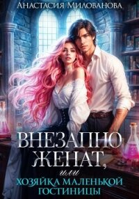 Внезапно женат, или Хозяйка маленькой гостиницы - Милованова Анастасия