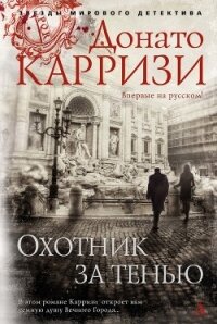 Охотник за тенью - Карризи Донато