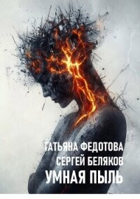 Умная пыль (СИ) - Федотова Татьяна