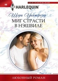 Миг страсти в Нэшвилле - Уайтфезер Шери