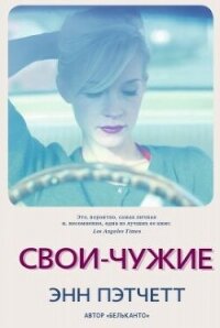 Свои-чужие - Пэтчетт Энн