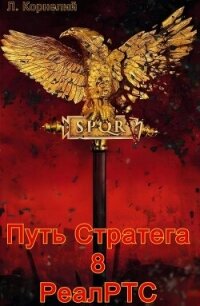 Путь Стратега 8. РеалРТС (СИ) - Корнелий Луций