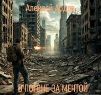 В погоне за мечтой (СИ) - Ардов Алексей