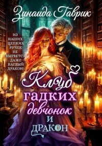 Клуб гадких девчонок и дракон - Гаврик Зинаида Владимировна