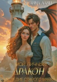 Мой личный дракон. Наследие старого маяка - Ланц Анна