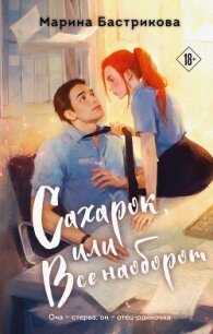 Сахарок, или Все наоборот - Бастрикова Марина