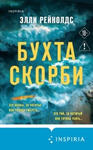 Бухта Скорби - Рейнолдс Элли